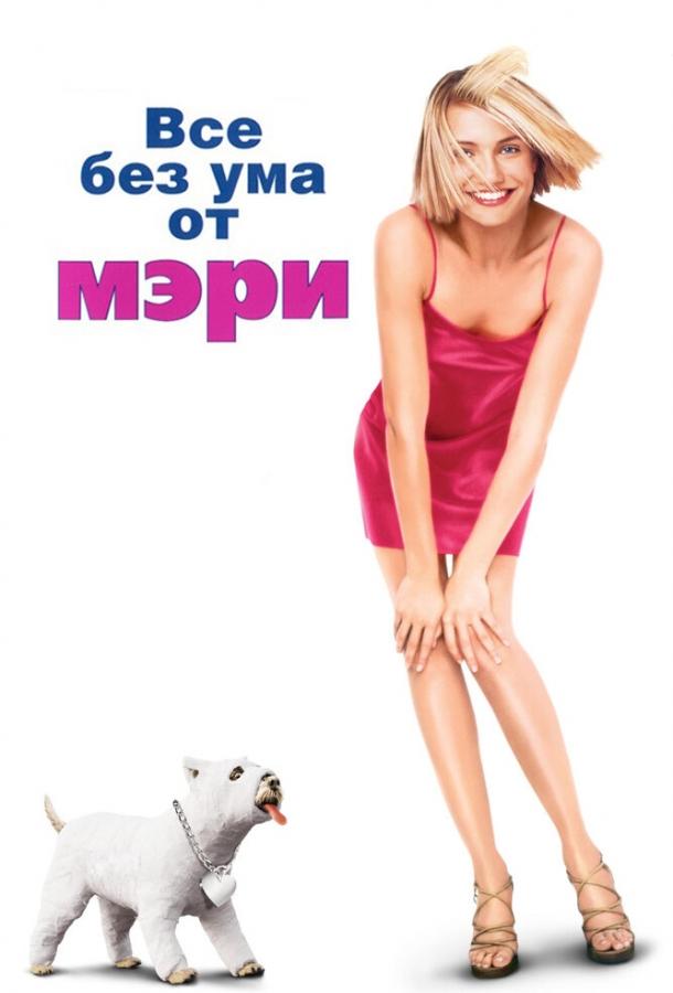 Фильм Все без ума от Мэри (1998) смотреть онлайн бесплатно