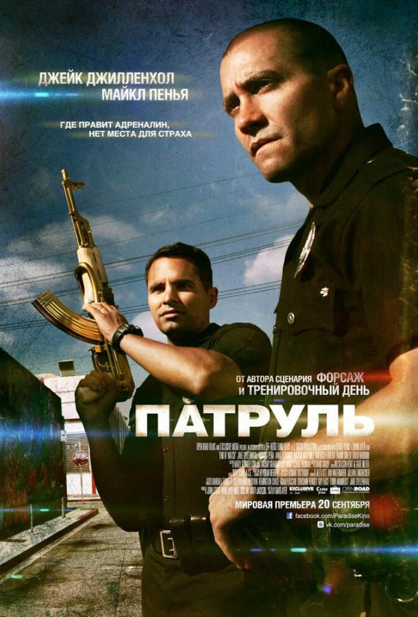 Фильм Патруль 2012 года смотреть онлайн с Джейком Джилленхолом